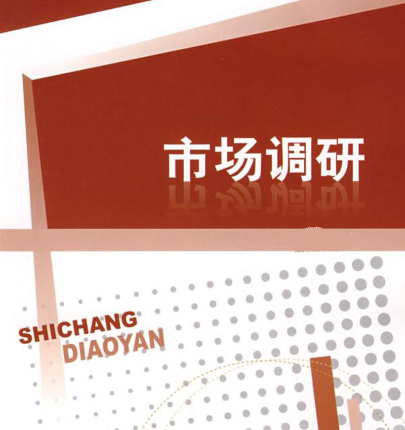 市场调研：洞察行业风向标